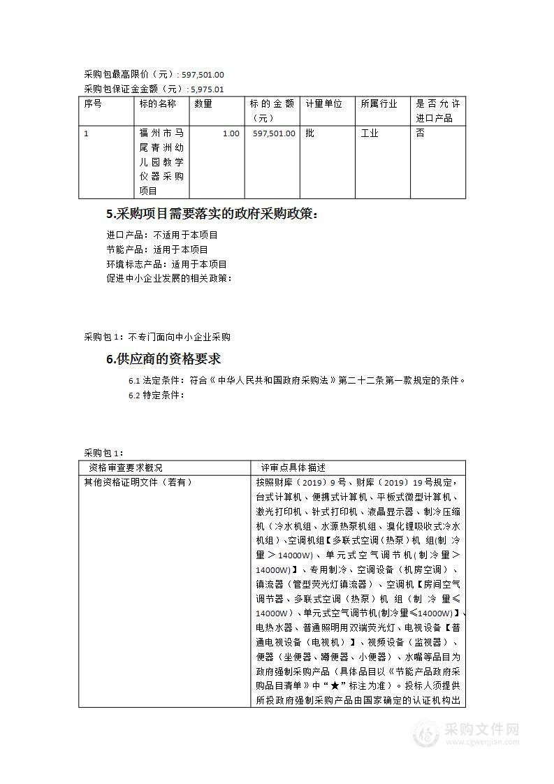 福州市马尾青洲幼儿园教学仪器采购项目