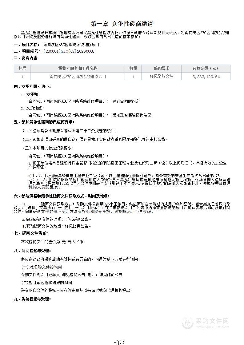 南岗院区ABC区消防系统维修项目