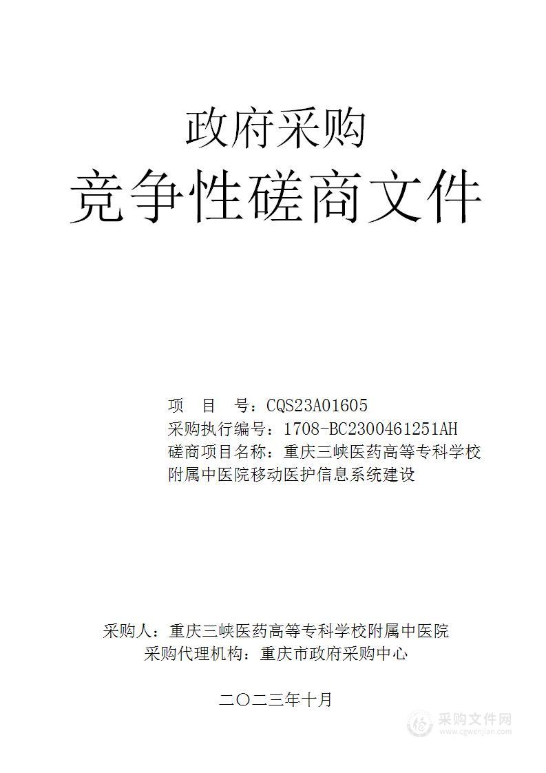 重庆三峡医药高等专科学校附属中医院移动医护信息系统建设