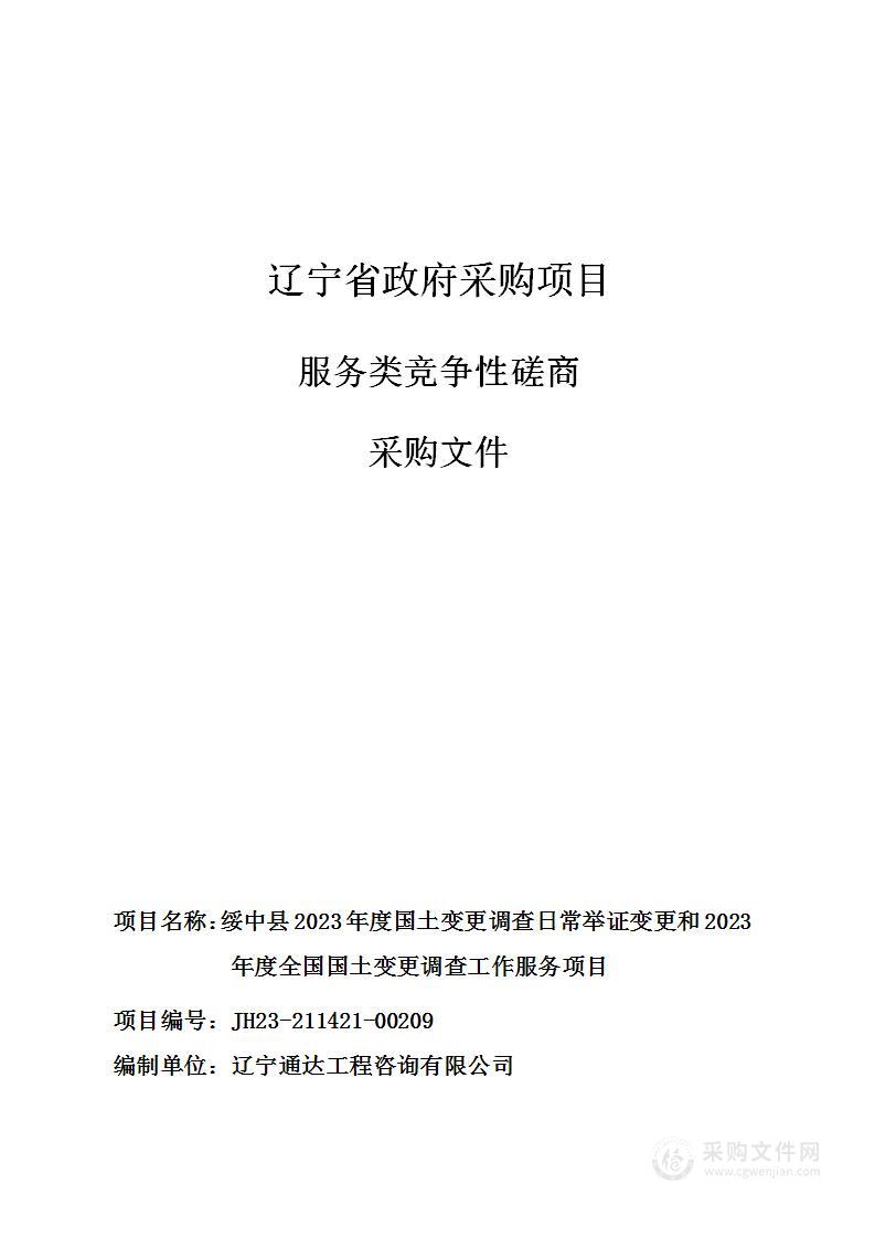 绥中县2023年度国土变更调查日常举证变更和2023年度全国国土变更调查工作服务项目