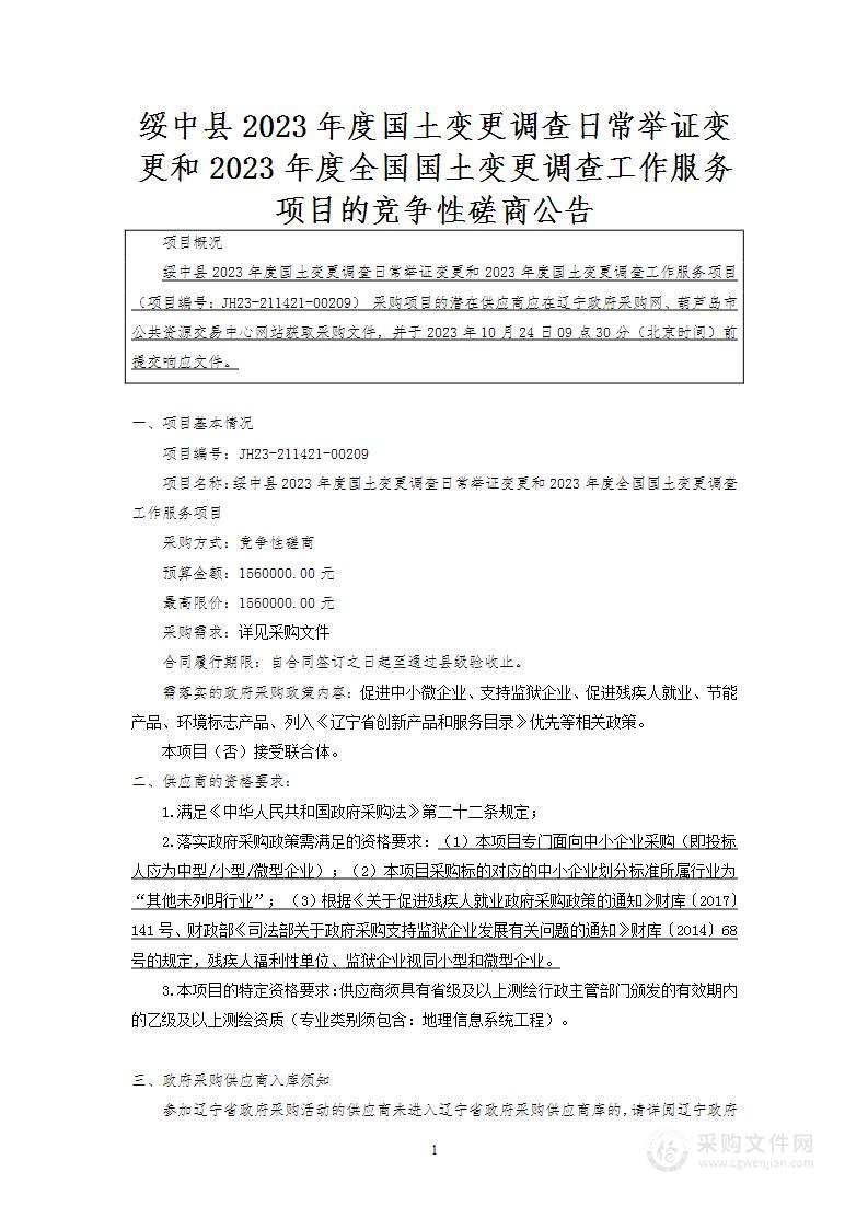 绥中县2023年度国土变更调查日常举证变更和2023年度全国国土变更调查工作服务项目