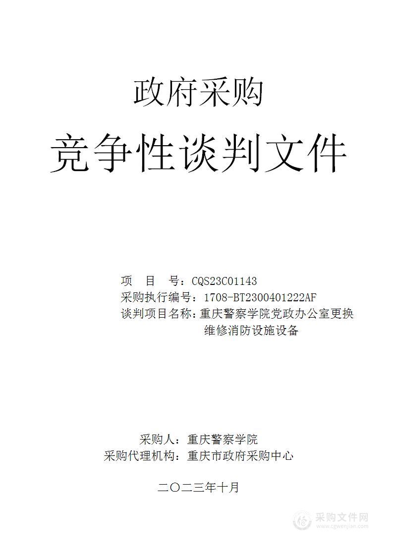 重庆警察学院党政办公室更换维修消防设施设备