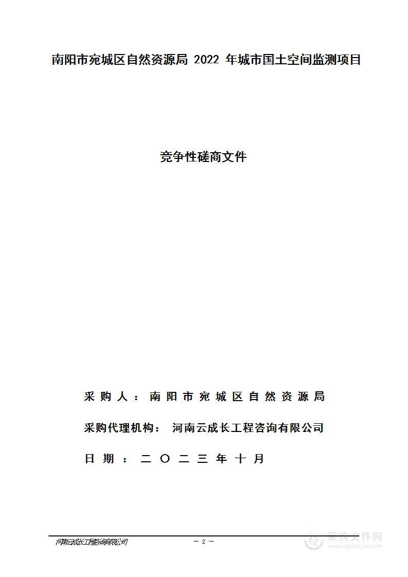 南阳市宛城区自然资源局2022年城市国土空间监测项目