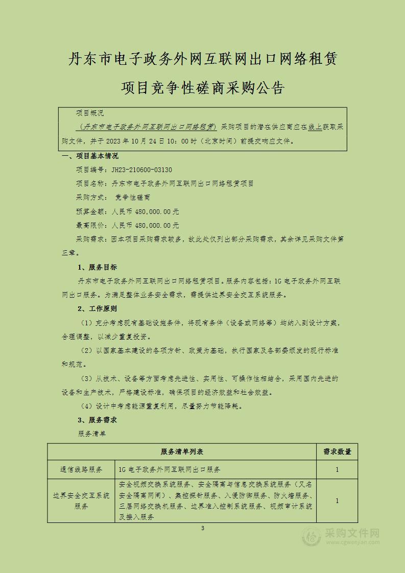 丹东市电子政务外网互联网出口网络租赁项目