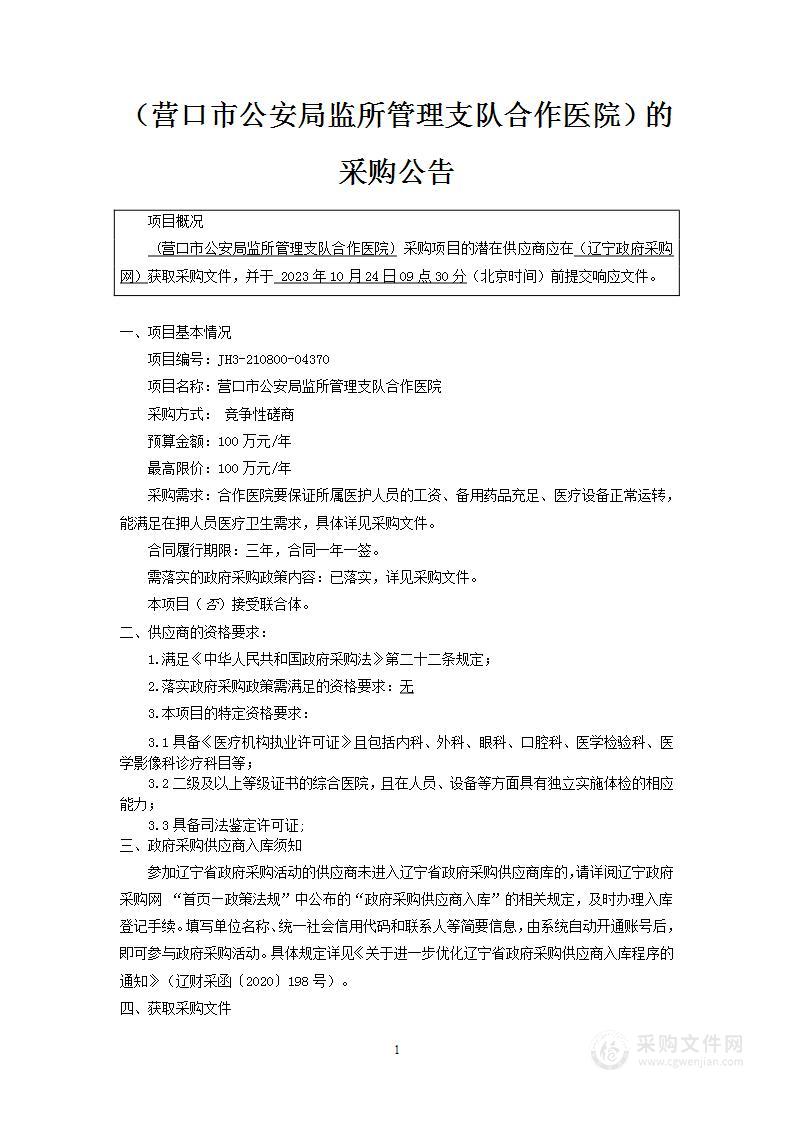 营口市公安局监所管理支队合作医院