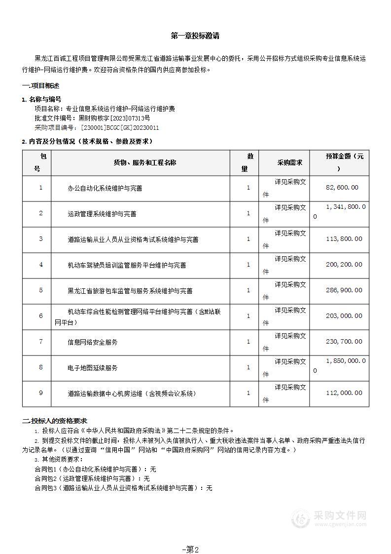 专业信息系统运行维护-网络运行维护费