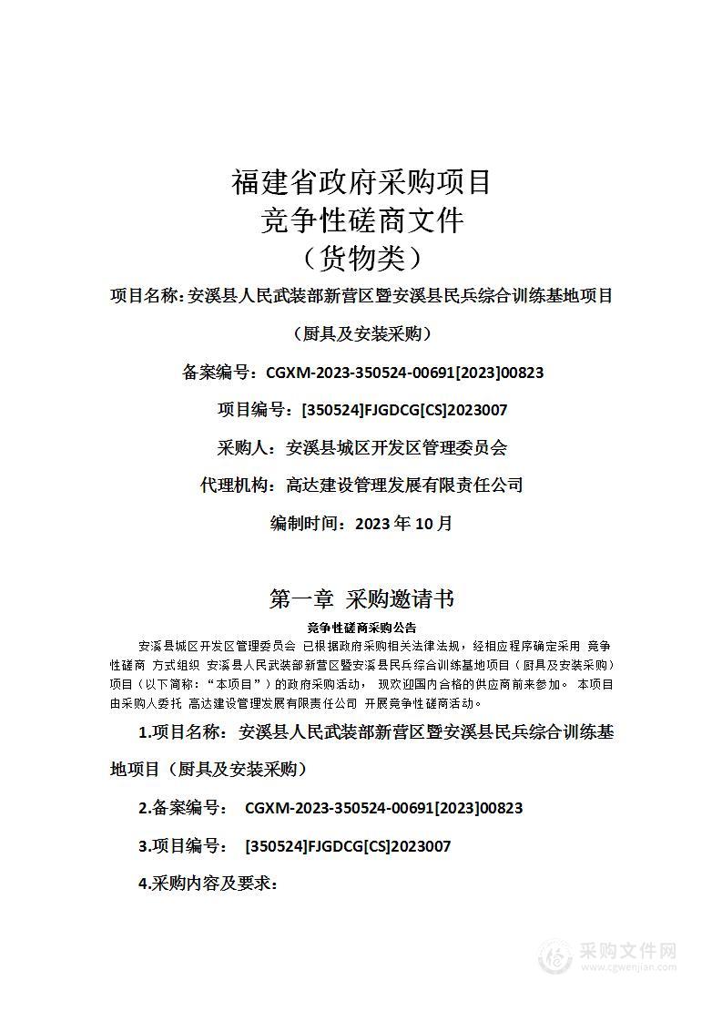 安溪县人民武装部新营区暨安溪县民兵综合训练基地项目（厨具及安装采购）