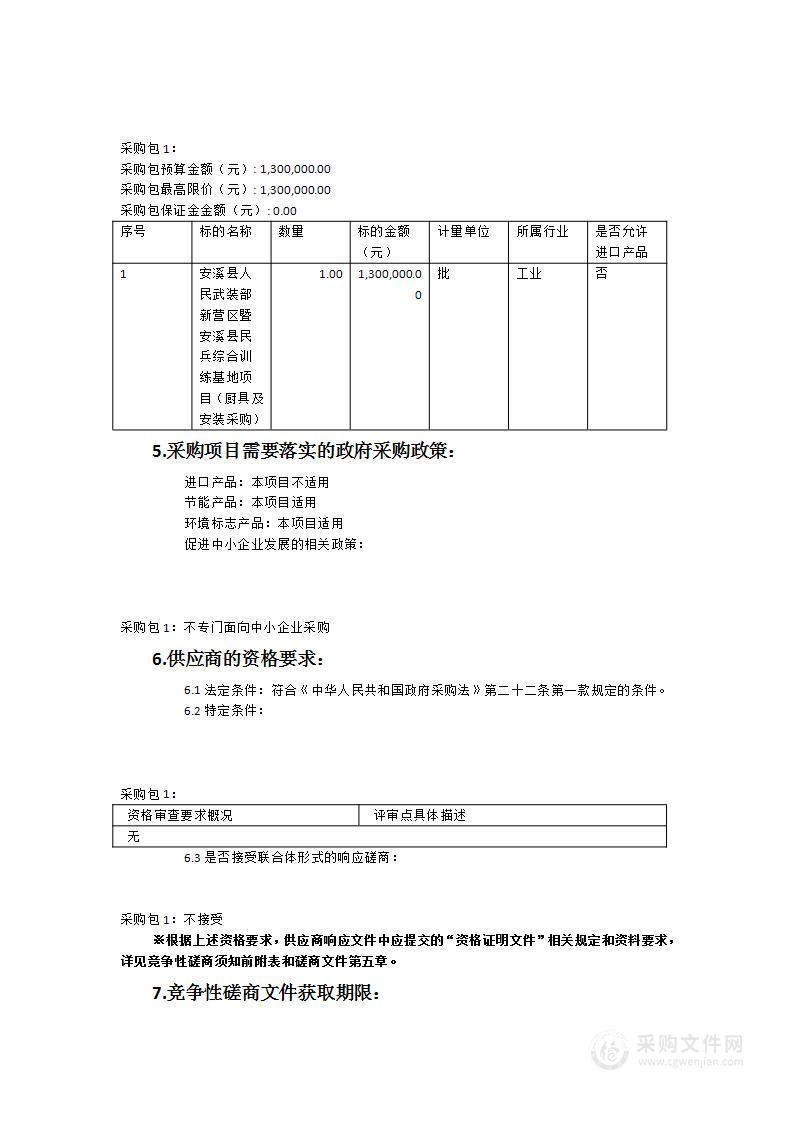 安溪县人民武装部新营区暨安溪县民兵综合训练基地项目（厨具及安装采购）