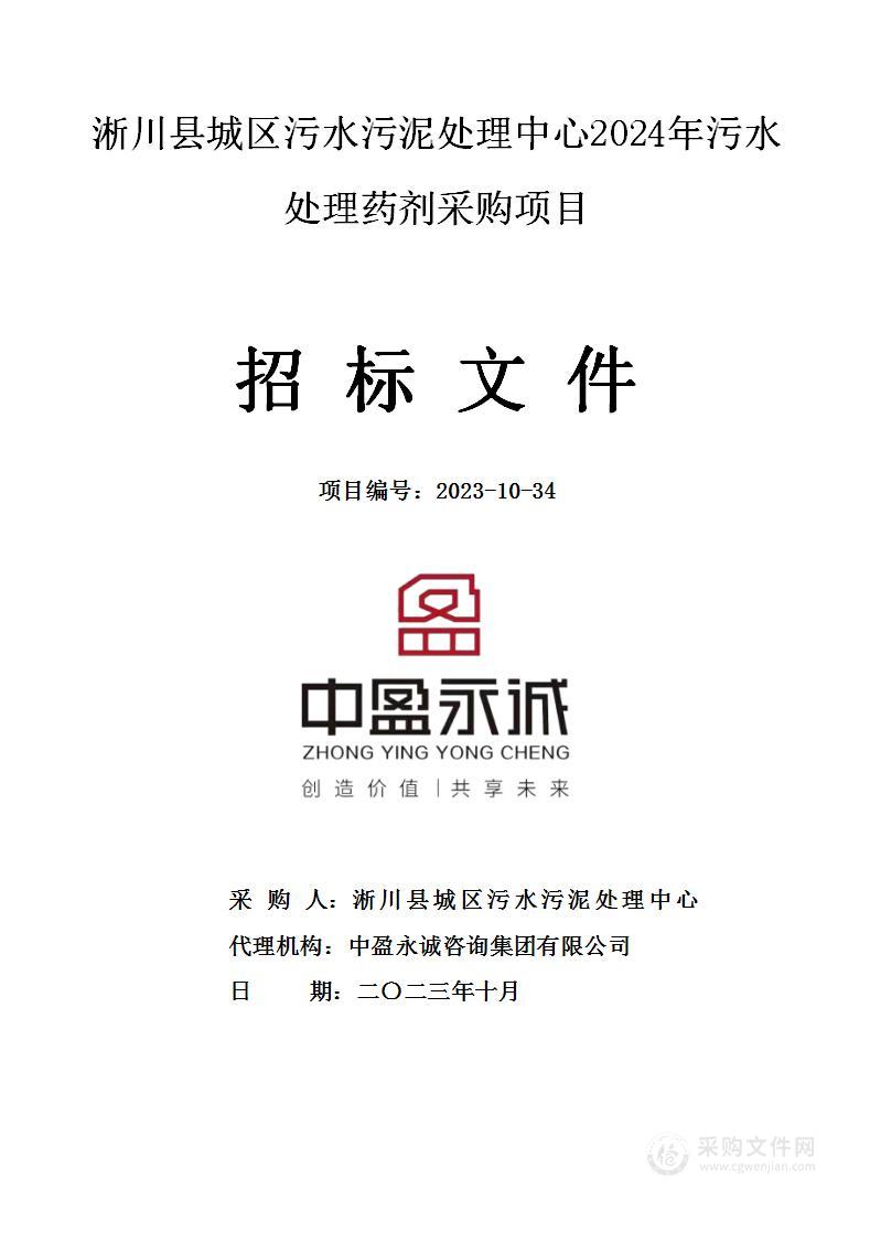 淅川县城区污水污泥处理中心2024年污水处理药剂采购项目