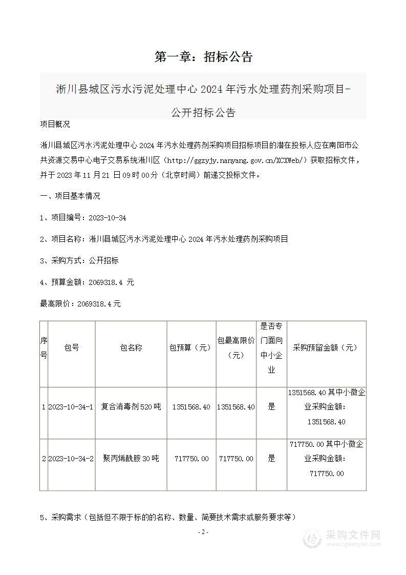 淅川县城区污水污泥处理中心2024年污水处理药剂采购项目