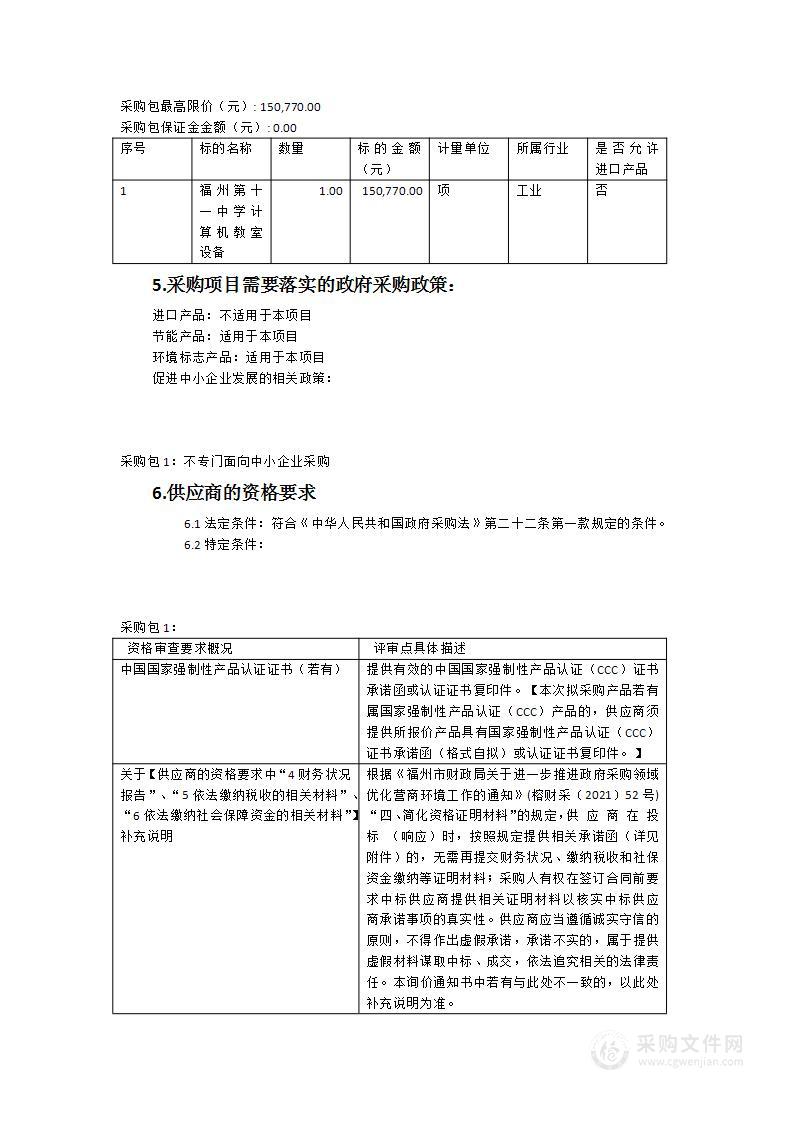 福州第十一中学计算机教室设备采购