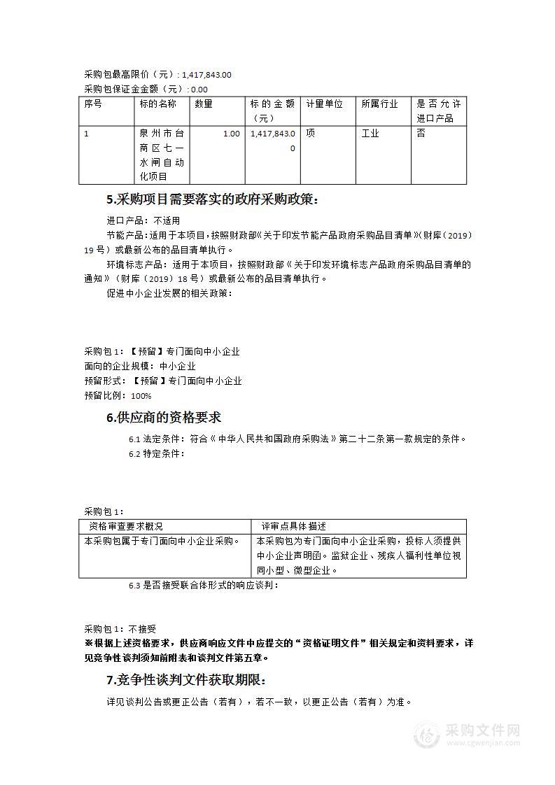 泉州市台商区七一水闸自动化项目