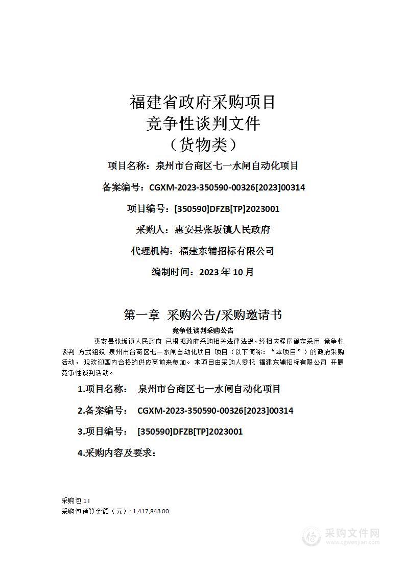 泉州市台商区七一水闸自动化项目