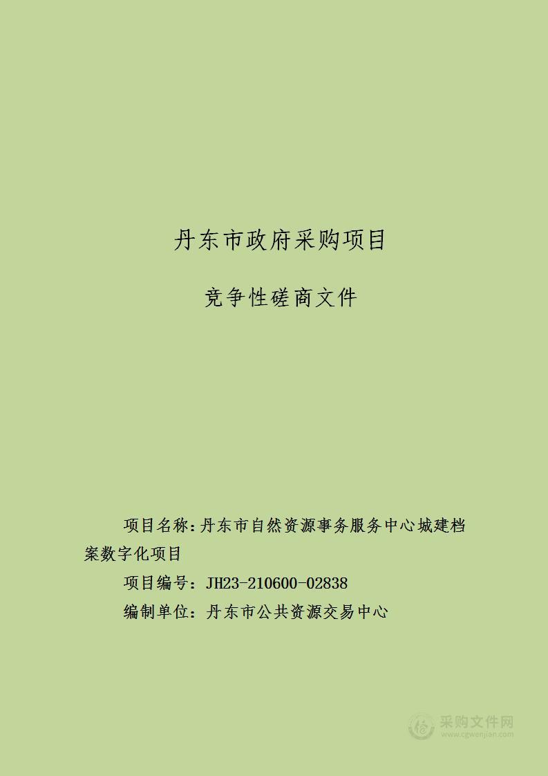 丹东市自然资源事务服务中心城建档案数字化项目