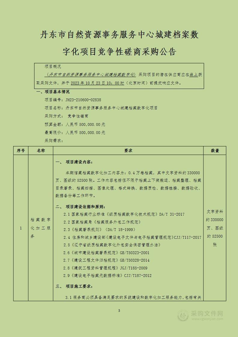 丹东市自然资源事务服务中心城建档案数字化项目