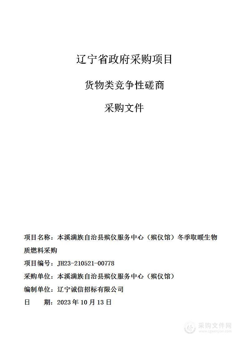 本溪满族自治县殡仪服务中心（殡仪馆）冬季取暖生物质燃料采购