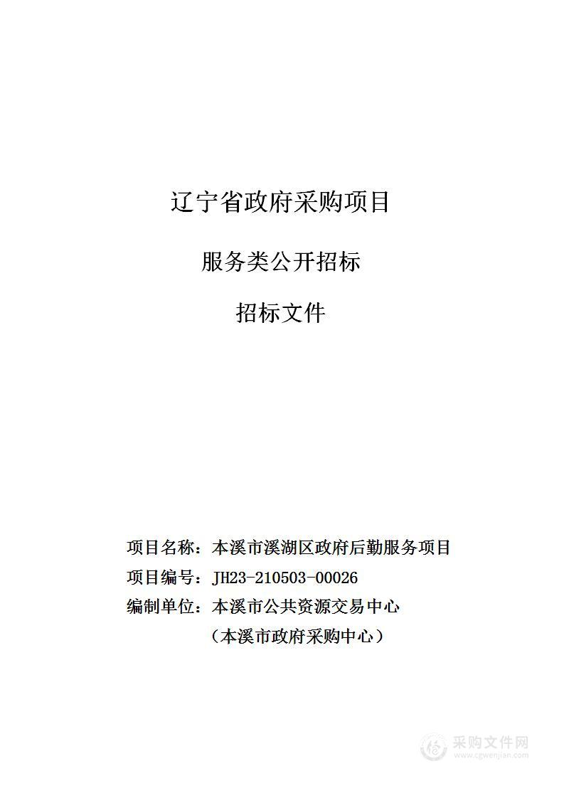 本溪市溪湖区政府后勤服务项目