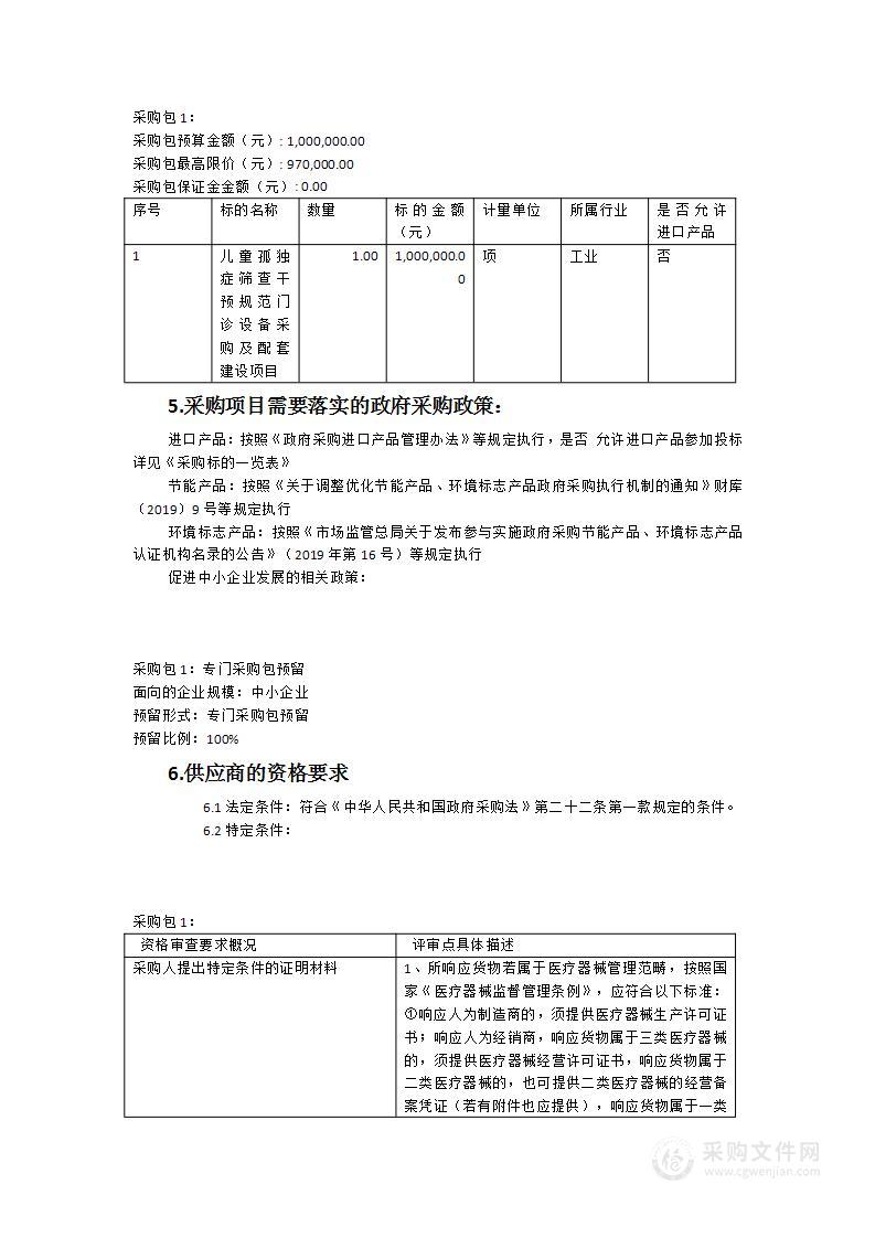 儿童孤独症筛查干预规范门诊设备采购及配套建设项目