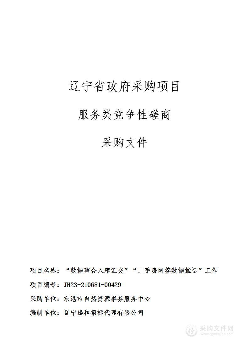 “数据整合入库汇交”“二手房网签数据推送”工作