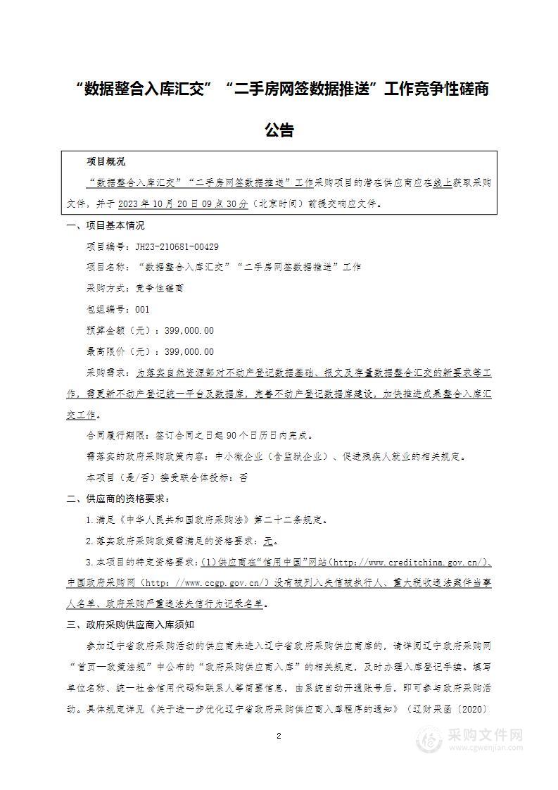 “数据整合入库汇交”“二手房网签数据推送”工作