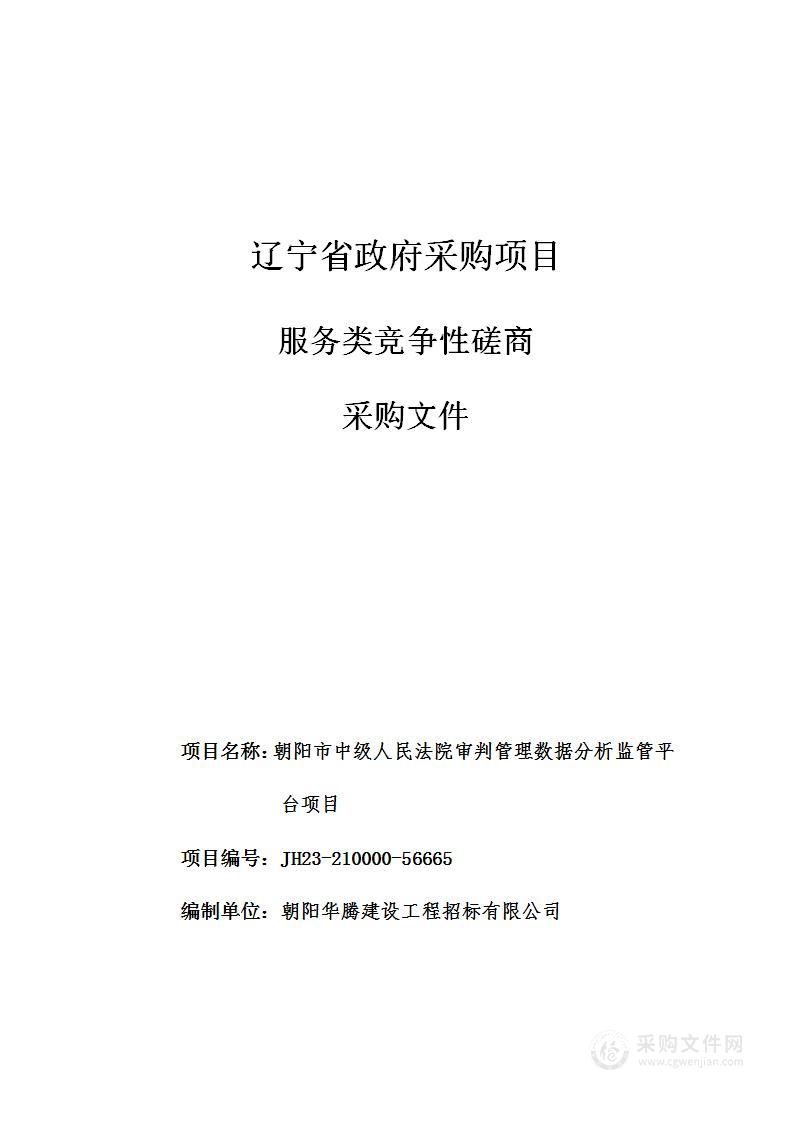 朝阳市中级人民法院审判管理数据分析监管平台项目