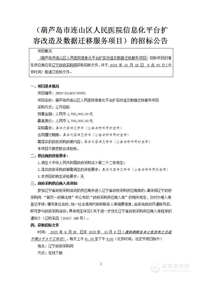 葫芦岛市连山区人民医院信息化平台扩容改造及数据迁移服务项目