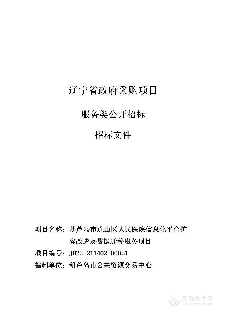 葫芦岛市连山区人民医院信息化平台扩容改造及数据迁移服务项目