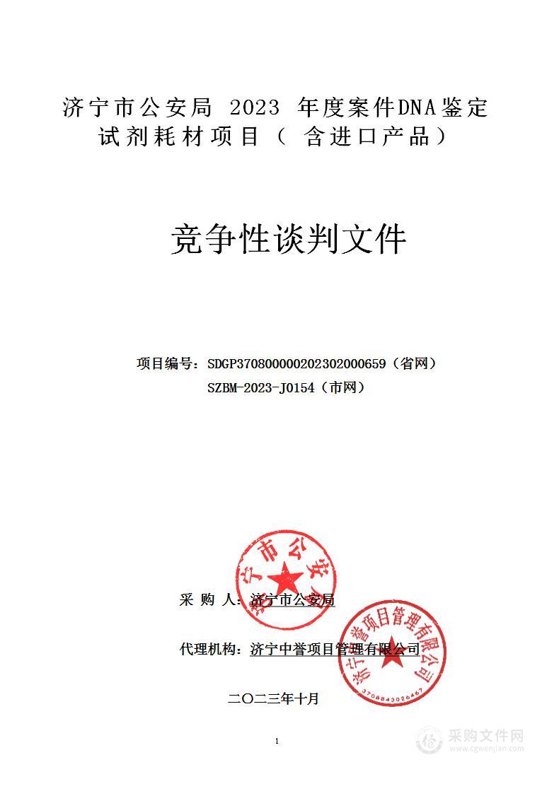 济宁市公安局2023年度案件DNA鉴定试剂耗材项目（含进口产品）