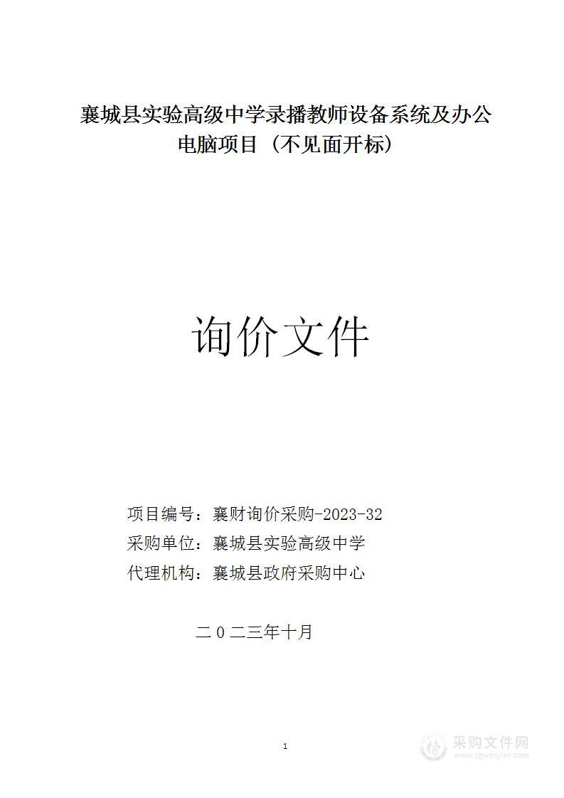 襄城县实验高级中学录播教室设备系统及办公电脑项目