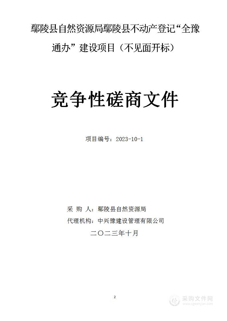 鄢陵县自然资源局鄢陵县不动产登记“全豫通办”建设项目