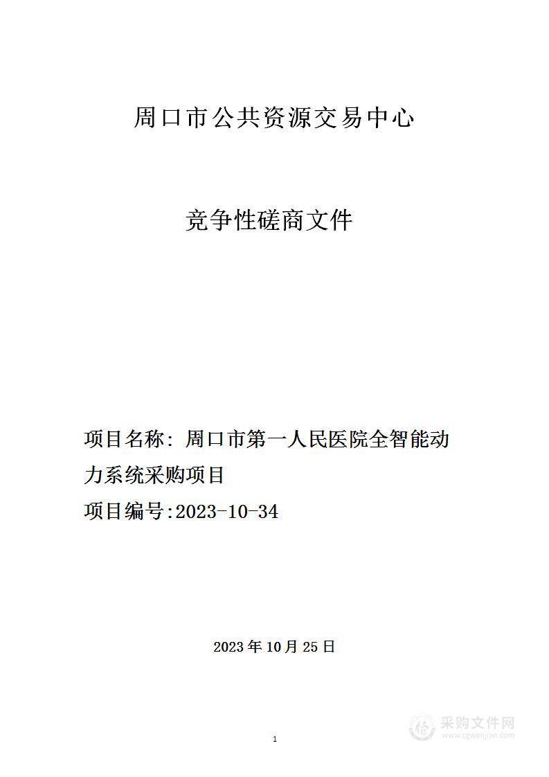 周口市第一人民医院全智能动力系统采购项目