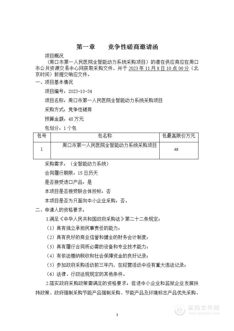 周口市第一人民医院全智能动力系统采购项目