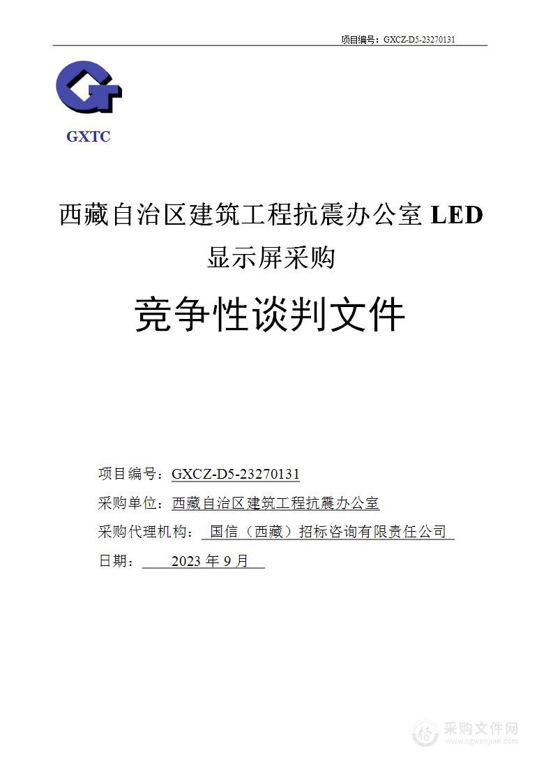 西藏自治区建筑工程抗震办公室LED显示屏采购