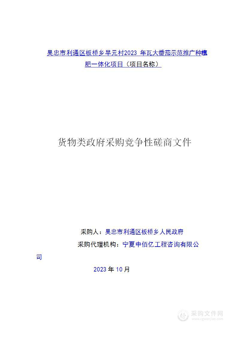 吴忠市利通区板桥乡早元村2023年瓦大番茄示范推广种植水肥一体化项目