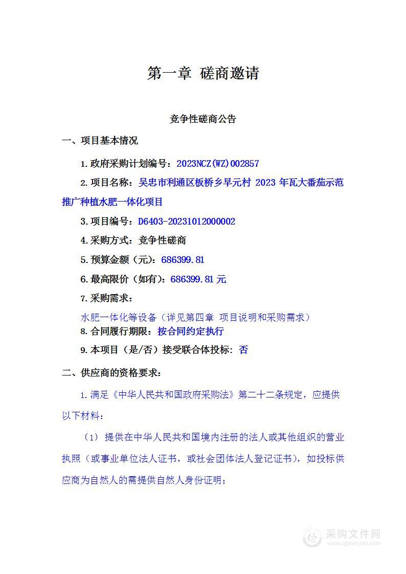 吴忠市利通区板桥乡早元村2023年瓦大番茄示范推广种植水肥一体化项目