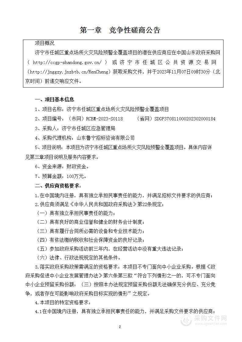 济宁市任城区重点场所火灾风险预警全覆盖项目