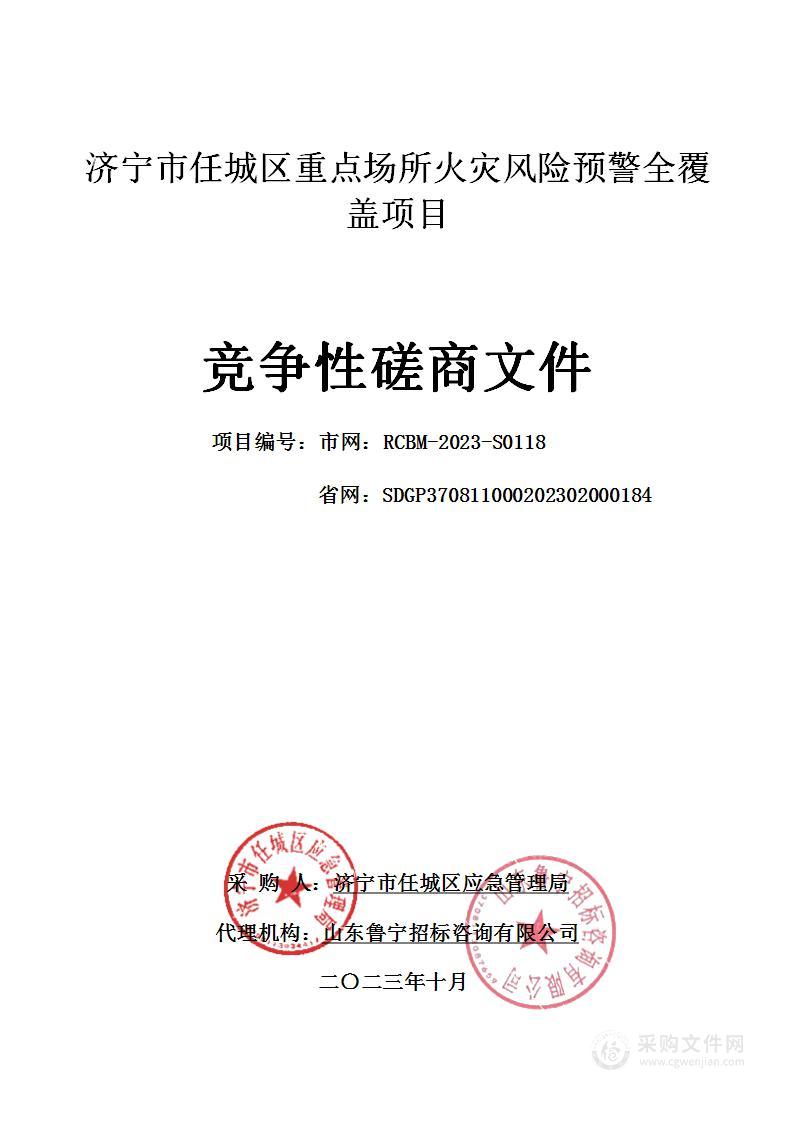 济宁市任城区重点场所火灾风险预警全覆盖项目