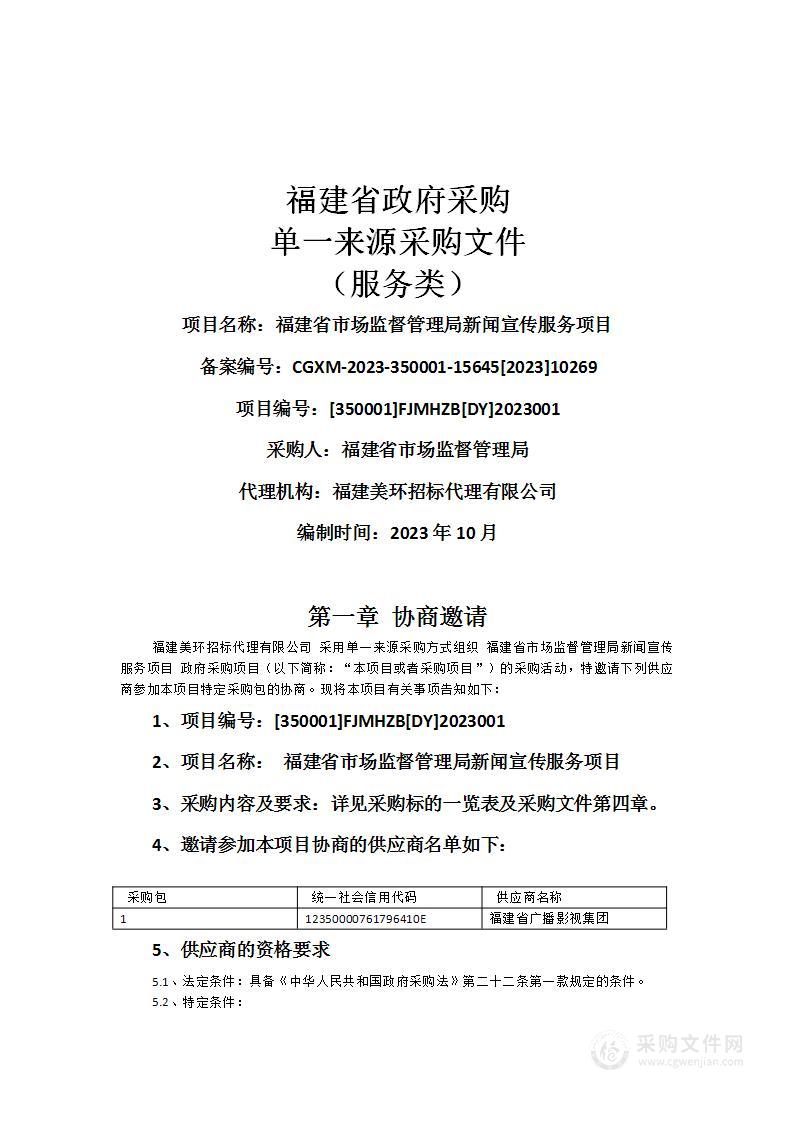 福建省市场监督管理局新闻宣传服务项目