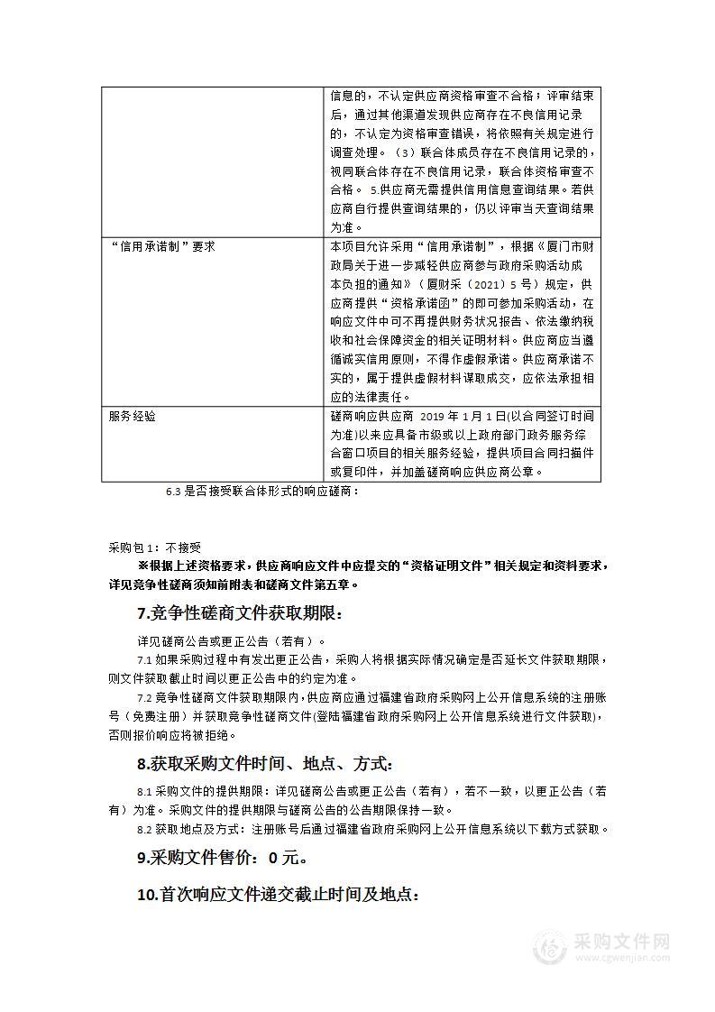 厦门市政务服务中心跨部门无差别综合窗口购买服务