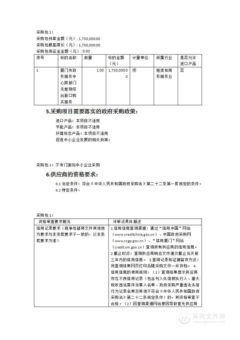 厦门市政务服务中心跨部门无差别综合窗口购买服务