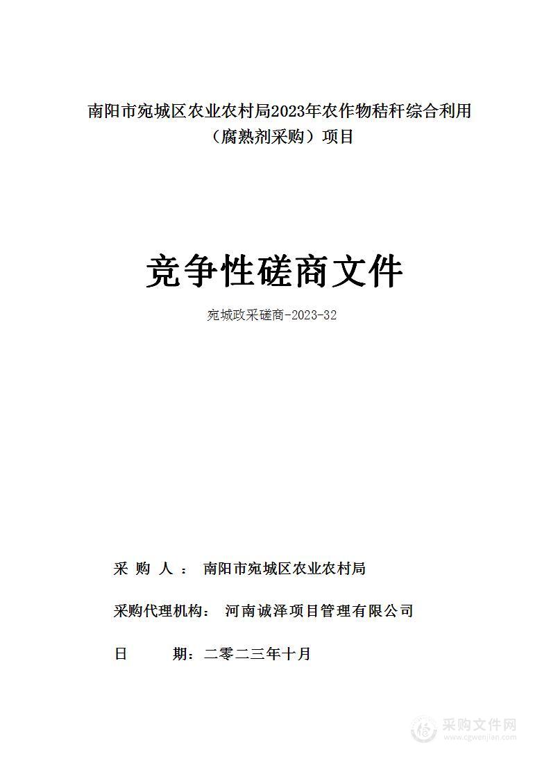 南阳市宛城区农业农村局宛城区2023年农作物秸秆综合利用项目