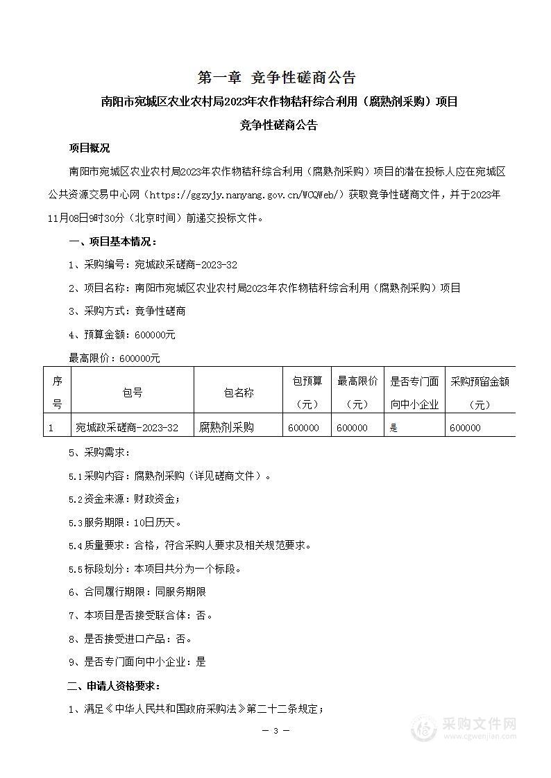 南阳市宛城区农业农村局宛城区2023年农作物秸秆综合利用项目