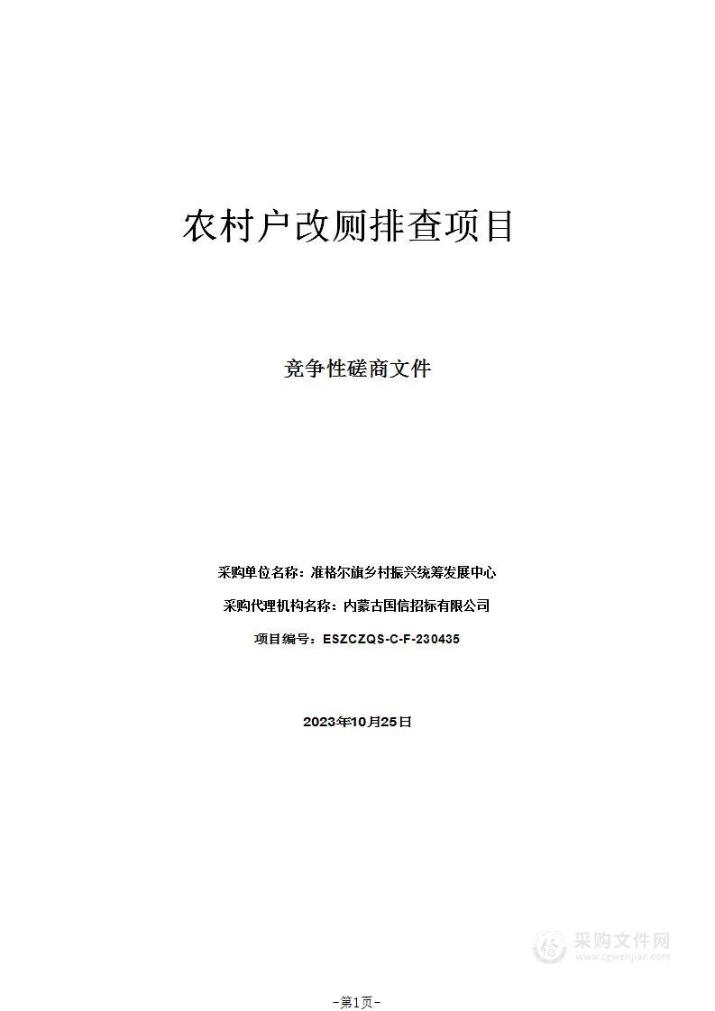 农村户改厕排查项目