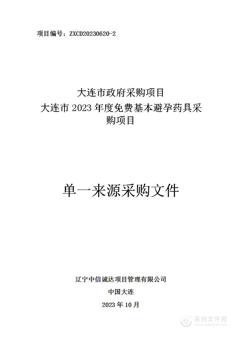 大连市2023年度免费基本避孕药具采购项目