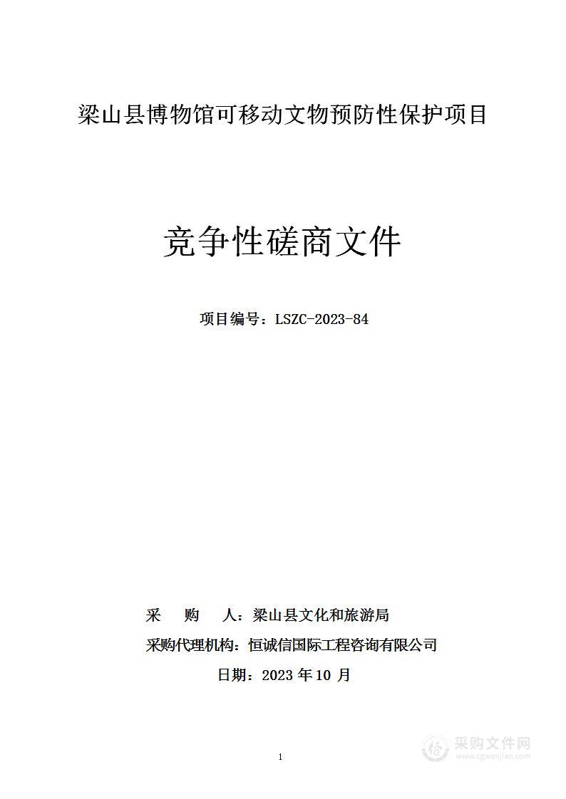 梁山县博物馆可移动文物预防性保护项目