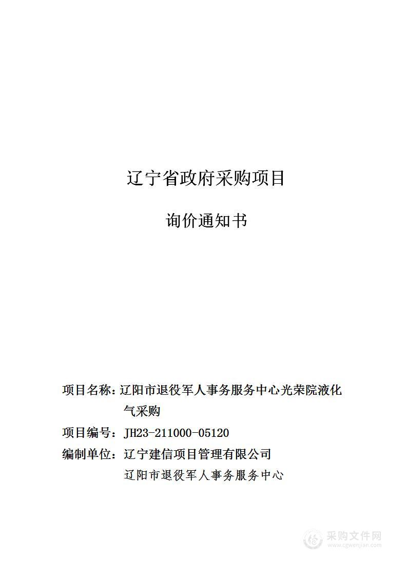 辽阳市退役军人事务服务中心光荣院液化气采购