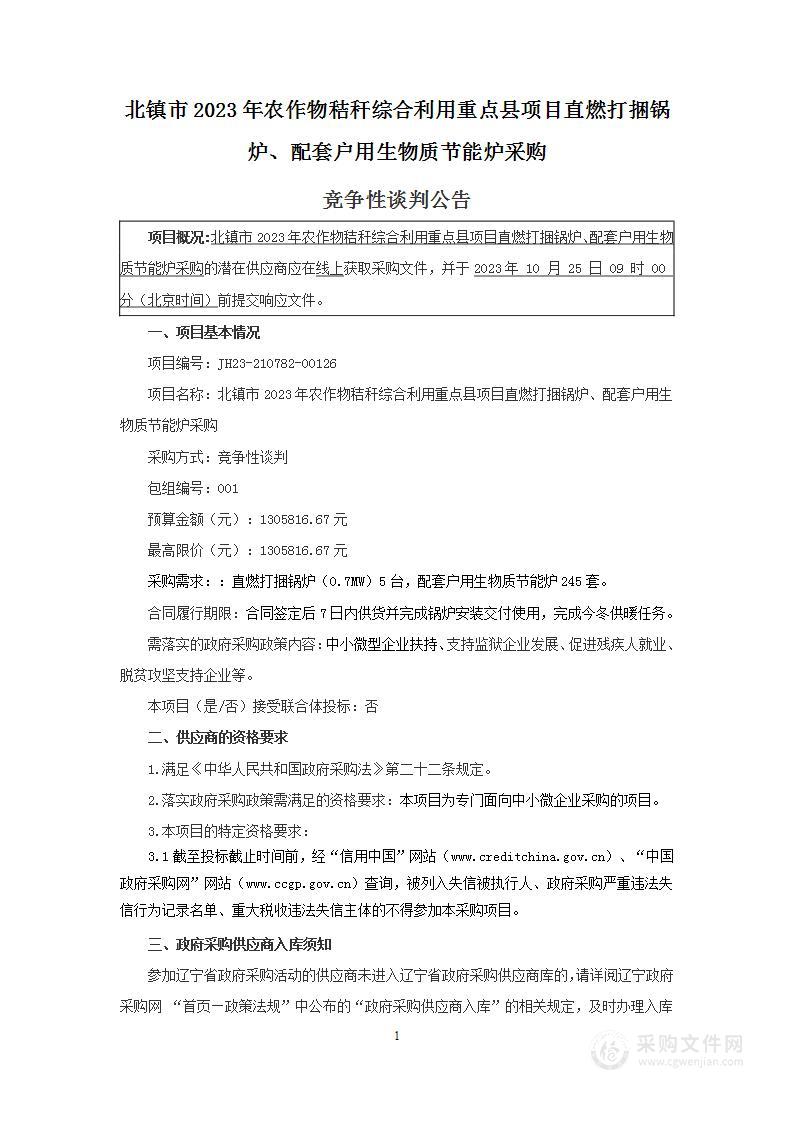 北镇市2023年农作物秸秆综合利用重点县项目直燃打捆锅炉、配套户用生物质节能炉采购