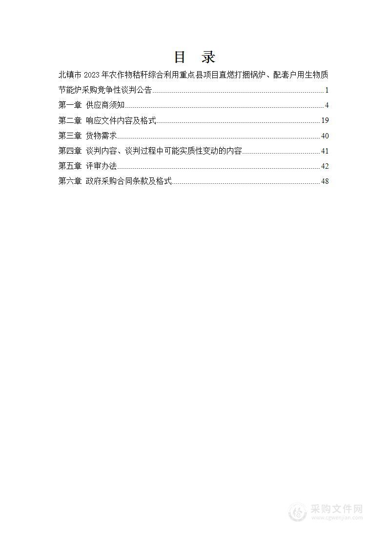 北镇市2023年农作物秸秆综合利用重点县项目直燃打捆锅炉、配套户用生物质节能炉采购