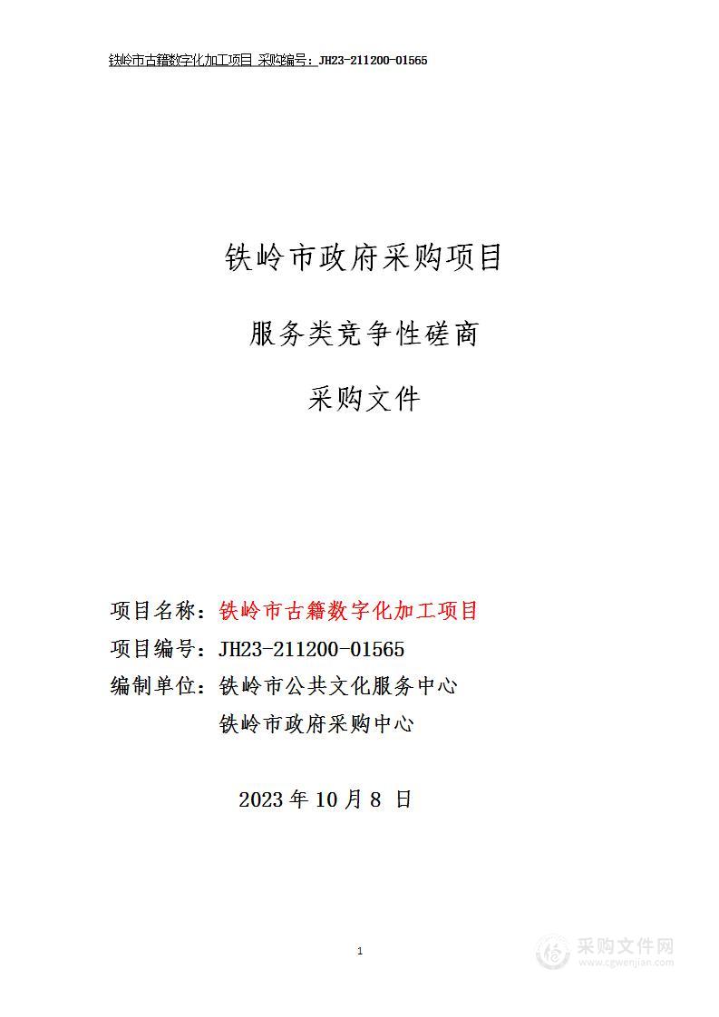 铁岭市古籍数字化加工项目