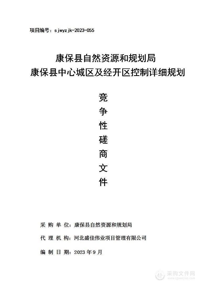 康保县自然资源和规划局康保县中心城区及经开区控制详细规划